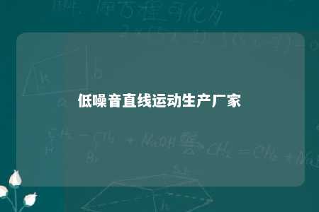 低噪音直线运动生产厂家 