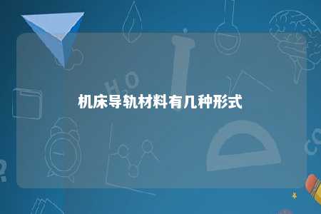 机床导轨材料有几种形式 