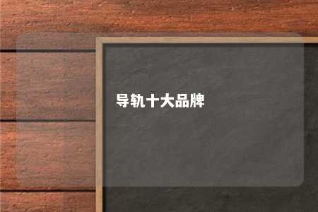 导轨十大品牌 