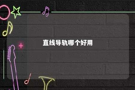 直线导轨哪个好用 